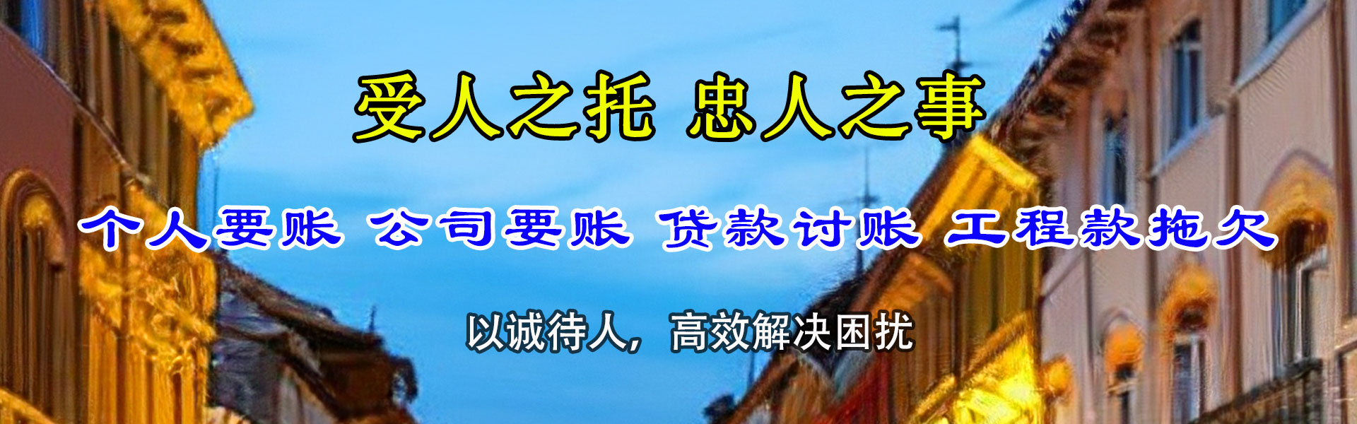 驿城讨账公司