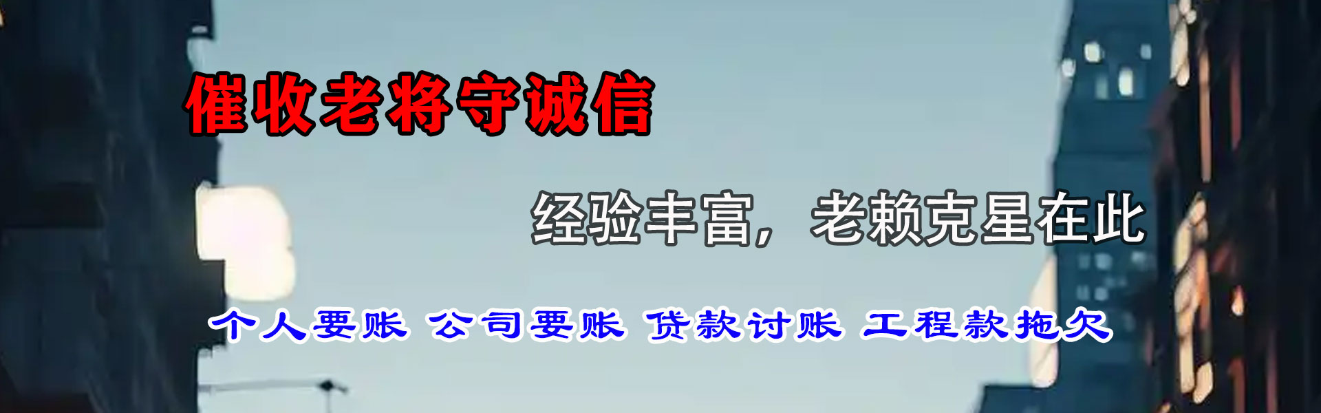 驿城要债公司